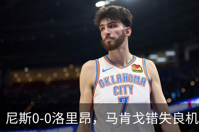 尼斯0-0洛里昂，马肯戈错失良机