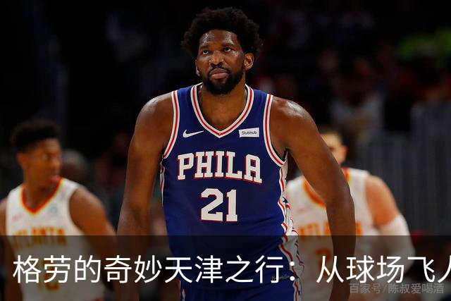 格劳的奇妙天津之行：从球场飞人到看台观察员