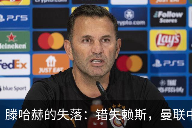 滕哈赫的失落：错失赖斯，曼联中场呼唤英超新星