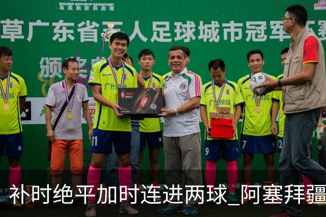 补时绝平加时连进两球 阿塞拜疆球队萨巴赫首进欧冠正赛